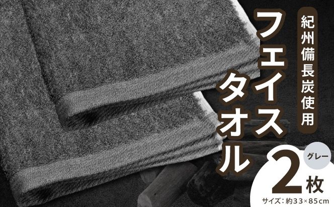 010B1874 【驚異の消臭効果】紀州備長炭フェイスタオル2枚セット