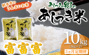 【3ヶ月定期便】【射水市】【スマート農業】【射水の美味しいお米】あしつきの郷のあしつき米 R8年度産 富富富 10kg（5kg×2）【精米】