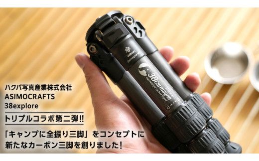 A38 Carmagne （ エーサンハチカルマーニュ 小 ) 三脚 キャンプ カーボン カメラ アウトドア camp 旅行 撮影 キャンブギア 38explore [EK017us]