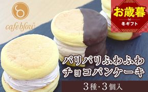 099H3003-1o 【お歳暮対応】パンケーキカフェcafeblowの「パリパリふわふわチョコパンケーキ」 3種3個