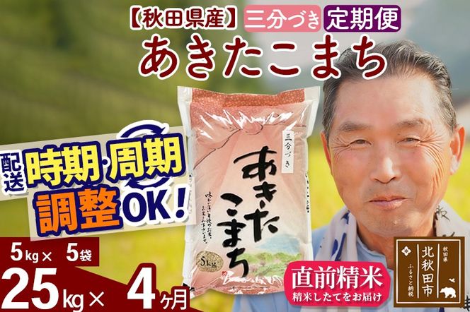 ※令和6年産 新米※《定期便4ヶ月》秋田県産 あきたこまち 25kg【3分づき】(5kg小分け袋) 2024年産 お届け時期選べる お届け周期調整可能 隔月に調整OK お米 おおもり|oomr-50904