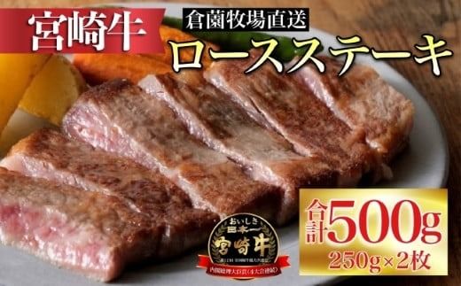 [内閣総理大臣賞 4大会連続受賞]食べログ百名店・倉薗牧場 小林市産宮崎牛ロースステーキ 250g×2枚(ふるさと納税 国産 牛肉 黒毛和牛 宮崎牛 霜降り ロース ステーキ 冷凍 産地直送 送料無料)