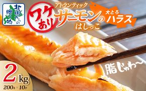 G1418 訳あり 総量2kg! アトランティックサーモンの大とろハラス 200g×10P 小分け 鮭ハラス 腹ヒレ肉 昆布塩加工 はしっこ