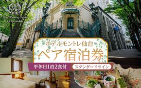 【ホテルモントレ仙台】平休日1泊2食付　ペア宿泊券《スタンダードツイン》【仙台市 宿泊 チケット】 041009_FU006