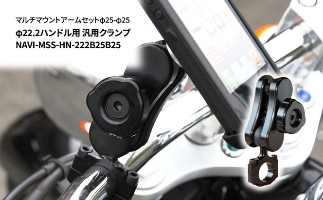マルチマウントアームセットφ25-φ25　φ22.2ハンドル用 汎用クランプ NAVI-MSS-HN-222B25B25 雑貨 日用品