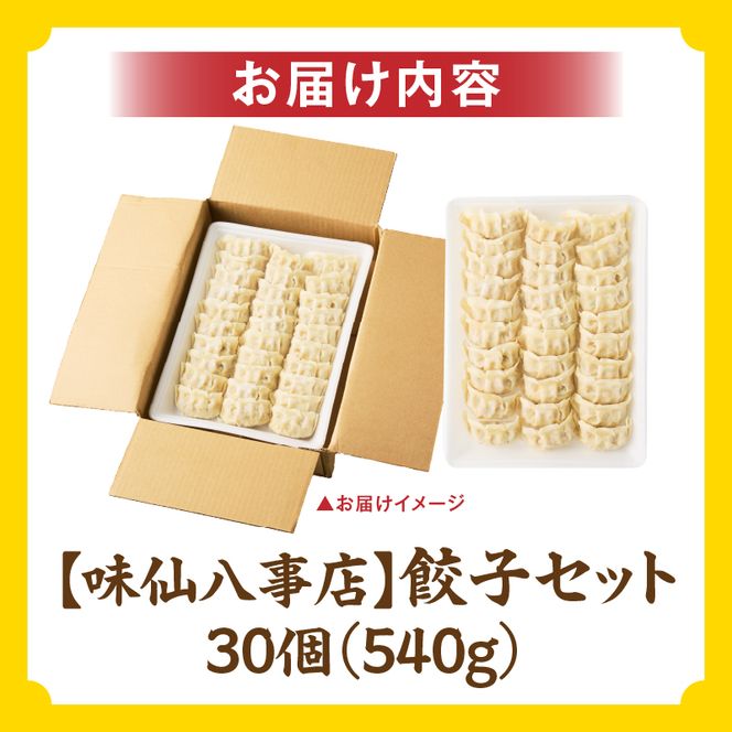 【味仙八事店】餃子30個セット(冷凍） ［061A11］ 餃子 30個セット 540g 味仙 味仙八事店 名古屋名物 冷凍 ご家庭 本格的 お取り寄せ おかず 夕食 おつまみ ご飯のお供 中華 ご当地グルメ 簡単調理 時短 焼き餃子 ジューシー もちもち 家族向け 愛知県 小牧市 送料無料