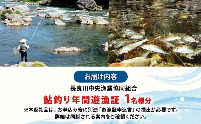 【長良川中央漁業協同組合】 鮎釣り 年間遊漁証 鮎 アユ あゆ 魚 釣り 遊漁証 川 解禁 初夏 秋 年間 友釣り 川魚 香魚 竿 さお 自然 豊か 塩焼き 家族 仲間 岐阜県 美濃市
