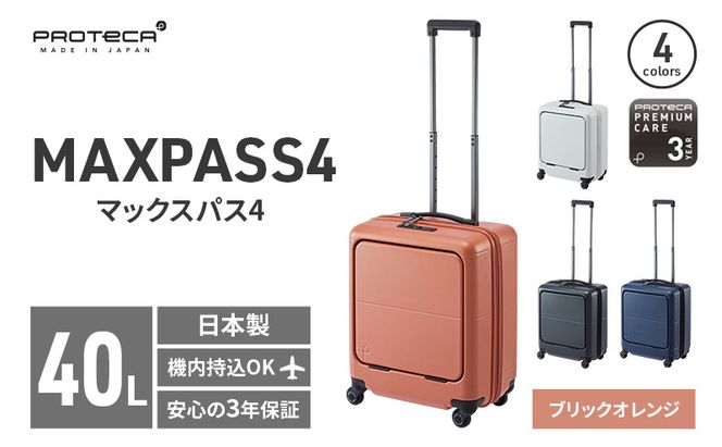 PROTeCA MAXPASS4 01471(08ブリックオレンジ) 40L プロテカ マックスパス4 スーツケース 日本製 機内持ち込み フロントポケット キャスターストッパー