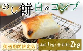 【先行予約】白のし餅とコンブのし餅のセット【26年度9月以降順次発送】 ｜ 餅 もち おもち お餅 モチ お雑煮 焼餅 おしるこ ぜんざい 大福 おやつ 冷凍