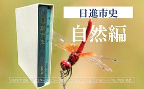 日進市史 自然編 愛知県 日進市 本 書籍 自然 資料 郷土史 郷土資料