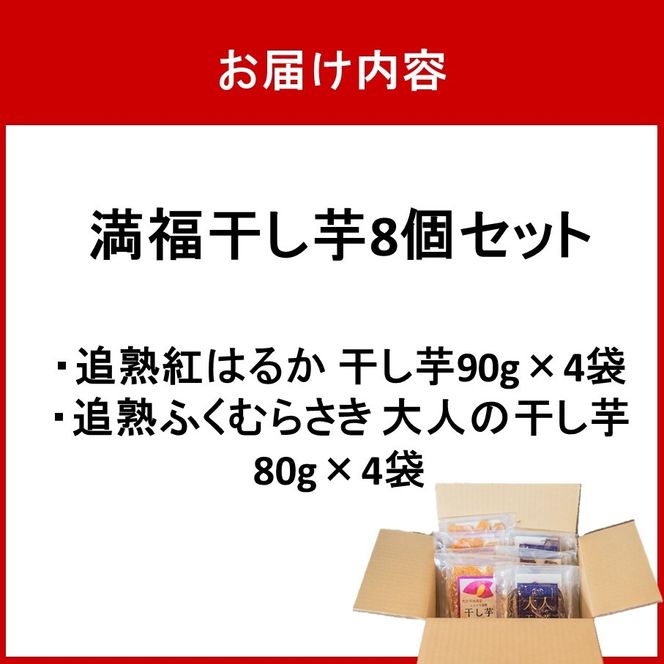 満福干し芋 8個セット（追熟紅はるか 90g×4袋&追熟ふくむらさき 80g×4袋）_2758R