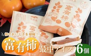 富有柿最中アイス | お菓子 スイーツ ひんやりスイーツ おやつ 新感覚スイーツ アイス最中 