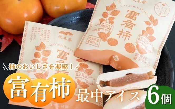 富有柿最中アイス | お菓子 スイーツ ひんやりスイーツ おやつ 新感覚スイーツ アイス最中 
