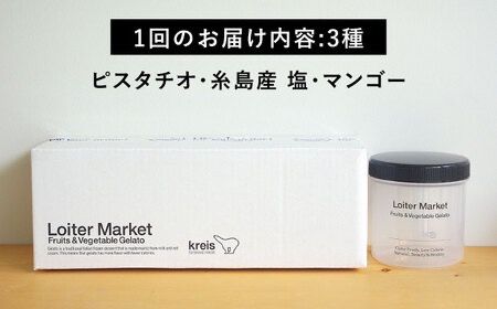 【全12回定期便】ジェラート ボトル 3個 セット ： ミルク ＆ ソルベ ( ピスタチオ / 塩 / マンゴー ) 糸島 / LoiterMarket ロイターマーケット [AGD031] アイス アイスクリーム ギフト 塩 フルーツ ナッツ 食べ比べ セット スイーツ ロイター マーケット