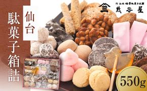 仙台駄菓子箱詰　550g 【 駄菓子 甘味 手作り ご贈答 お土産 】 041009_AB002