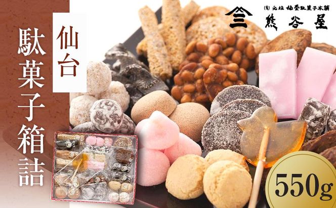 仙台駄菓子箱詰　550g 【 駄菓子 甘味 手作り ご贈答 お土産 】 041009_AB002