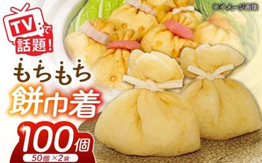 もちもち餅巾着 50個×2袋 【配達不可：離島】 【株式会社正栄】 おでん おかず 餅 [AEAL001]