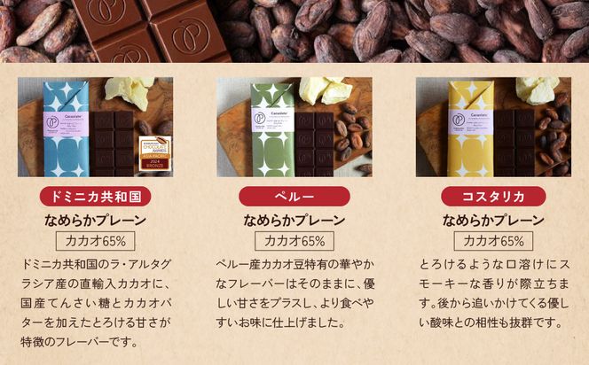 【Premarché Cacaolate Lab】国際コンテスト入賞店の手づくりチョコレート 産地食べ比べ3枚セット ＜セットC＞｜京都 チョコレート専門店 人気セット［ 手作りチョコ カカオ産地食べ比べ おいしい 人気 おすすめ お菓子 洋菓子 スイーツ お取り寄せ 通販 送料無料 ふるさと納税 ］ 261009_A-UA004VC02