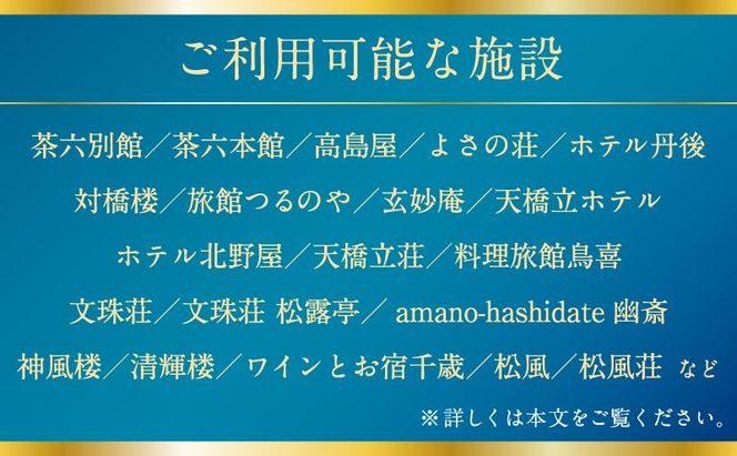 【日本三景・天橋立】旅館組合20施設から選べる旅行クーポン（宿泊・食事補助券）15,000円分 ～海の京都 宮津で過ごす絶景旅に～