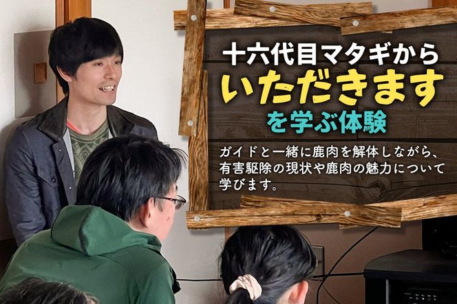 【平日実施・事前予約制】鹿肉解体体験チケット 1枚(1組3名まで) 秋田県北秋田市 ジビエ［レターパック］ [東北 秋田県 体験 ジビエ 珍しい体験 解体 鹿 マタギ 体験 北秋田市]|kmkk-010101