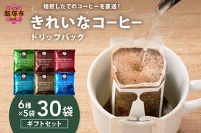 【A-857】★特許製法★きれいなコーヒードリップバッグセット30袋 (6種×5袋)ギフトセット