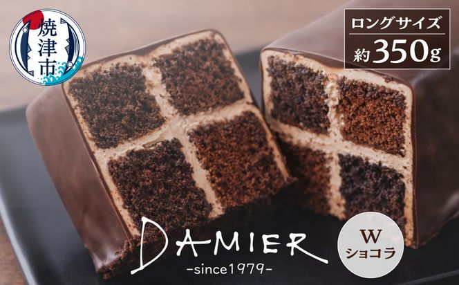 a11-200　～DAMIER～ ダミエWショコラ(ロングサイズ)　半生菓子　ミラベル