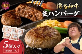 【A2-140】博多和牛 生ハンバーグ 140g 5個入り