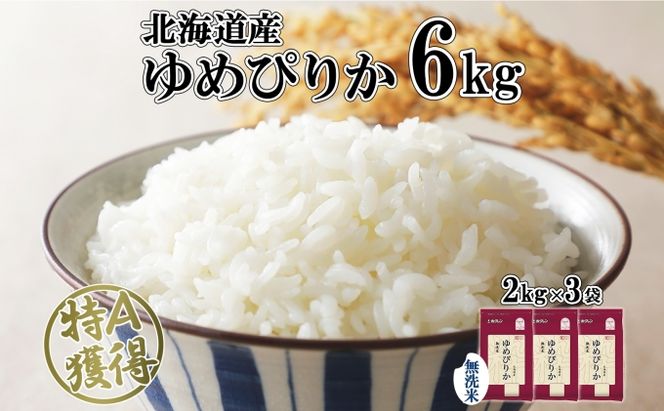 北海道産 ゆめぴりか 無洗米 6kg 米 特A 獲得 白米 お取り寄せ ごはん 道産 ブランド米 6キロ 2kg ×3袋 小分け お米 ご飯 米 北海道米 ようてい農業協同組合 ホクレン 送料無料 北海道 倶知安町 