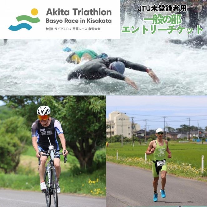 【JTU未登録者用】第36回 秋田トライアスロン芭蕉レース象潟大会 一般の部 エントリーチケット