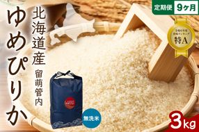 お米 9ヵ月定期便 北海道 留萌管内産 ゆめぴりか 無洗米 3kg R004-129