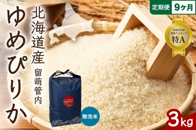 お米 9ヵ月定期便 北海道 留萌管内産 ゆめぴりか 無洗米 3kg R004-129