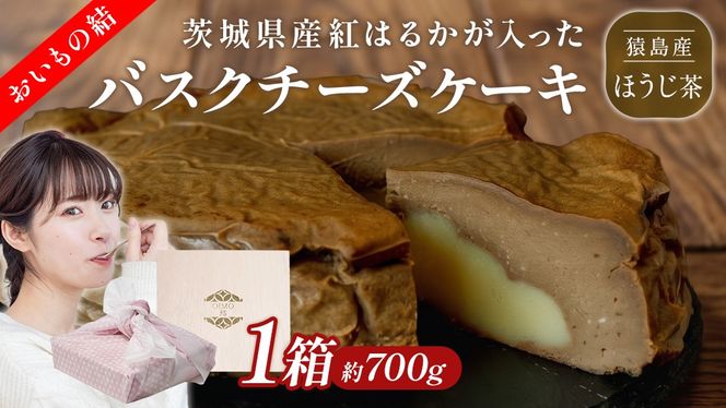 【 茨城県産 紅はるか 使用 】 猿島産 ほうじ茶 入り お芋 の 結 バスクチーズケーキ （直径約16cm） チーズケーキ スイーツ 洋菓子 ホールケーキ ケーキ デザート おやつ さつまいも ほうじ茶 10000円 [DL08-NT]