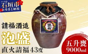 請福酒造 泡盛43度 五升甕 AK-018