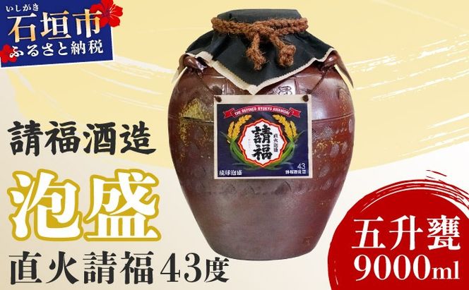 請福酒造 泡盛43度 五升甕 AK-018