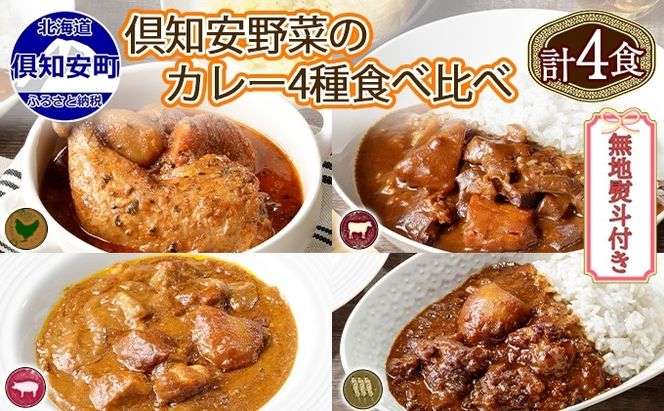 無地熨斗 倶知安 カレー 4種 食べ比べ 計4個 中辛 北海道 スープカレー ビーフカレー ポークカレー 牛すじカレー じゃがいも 牛肉 豚肉 鶏 レトルト レトルトカレー 洋食 