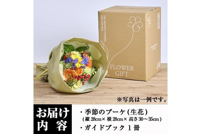 季節のお楽しみブーケ(生花：Mサイズ)生花 花 花束 フラワー 植物 贈り物 インテリア【FM-26】【フラワーショップまつだ】