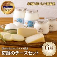 【国内外コンテスト受賞！】奇跡のチーズセット（国産 ナチュラルチーズ 乳製品 チーズ コンテスト受賞 人気 霧島 宮崎 小林市 地域限定）