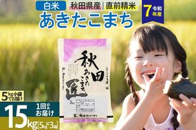 【白米】＜令和7年産＞ 秋田県産 あきたこまち 匠 15kg (5kg×3袋) 15キロ お米|02_snk-010701s