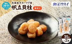 【カネショウウスイ 味付け帆立貝柱 2袋 お試しサイズ】珍味 味付 帆立貝柱 ほたて ホタテ 帆立 魚介 おつまみ 乾物オホーツク 北海道  湧別町