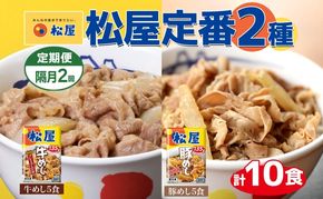 隔月 2回 松屋 牛めし 豚めし 冷凍 牛丼 プレミアム仕様 牛めしの具 135g 各5個 10個 セット 牛肉 牛めし 冷凍 時短 簡単 便利 手抜き レンチン 非常食 豚丼 埼玉県 嵐山町