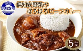 倶知安ビーフカレー 北海道 計5個 中辛 レトルト食品 加工品 牛肉 ビーフ 野菜 じゃがいも お取り寄せ グルメ 北海道 【お肉・牛肉・加工食品・惣菜・レトルト】 
