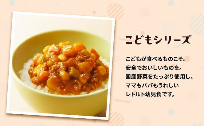 【 特別寄附額 】幼児食 こども シリーズ 3個 セット 2歳 ～ ニシキヤ キッチン レトルト