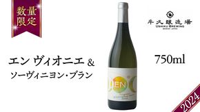 EN ヴィオニエ＆ソーヴィニヨン・ブラン 2024 750ml×1 茨城県産 牛久醸造場 日本ワイン ワイン お酒 贈り物 上品 果実 クリスマス 誕生日 白ワイン 芳醇 辛口 ライト ミディアムボディ