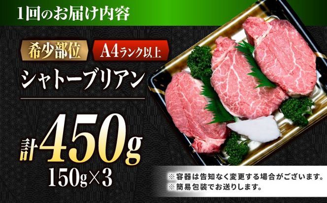 【6回定期便】シャトーブリアン 長崎和牛 450g（150g×3）/ A4 A5 ヒレ ステーキ 赤身 フィレ しゃとーぶりあん 国産 和牛 牛肉 / 南島原市 / 肉のくまもと屋株式会社[SHD027]