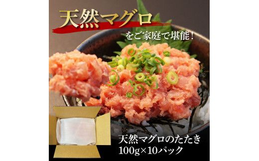 【CF-R7hbk】KGP073　天然マグロのタタキ丼セット (100g×10パック) 1kg 1キロ マグロ まぐろ 鮪 まぐろたたき ネギトロ ねぎとろ 小分け パック 個装 ネギトロ丼 海鮮 海鮮丼 軍艦巻き 手巻寿司 冷凍