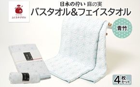 020C546 日本の佇い 麻の実 フェイス＆バスタオル 青竹色 各2枚セット