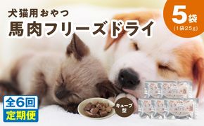 099Z362 ALOHAS 馬肉フリーズドライ 犬猫用おやつ 定期便 全6回【犬猫用 国産 無添加 無着色 高タンパク 低脂肪 ドッグフード キャットフード 毎月配送コース】