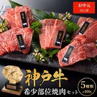 お中元 神戸牛 希少部位 焼肉セット 5種 ミスジ ヒウチ 三角バラ トウガラシ マルシン