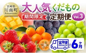 ※期間限定※【6ヶ月定期便】大人気くだもの定期便Vol.3【 川南町産 くだもの いちご イチゴ きんかん マンゴー シャインマスカット ピオーネ  】[C11714t6]