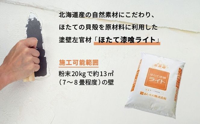 あいもり　DIYホタテ漆喰キット 【55250356】